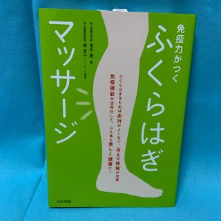 免疫力がつくふくらはぎマッサージ　鬼木豊  槇孝子(健康/医学)