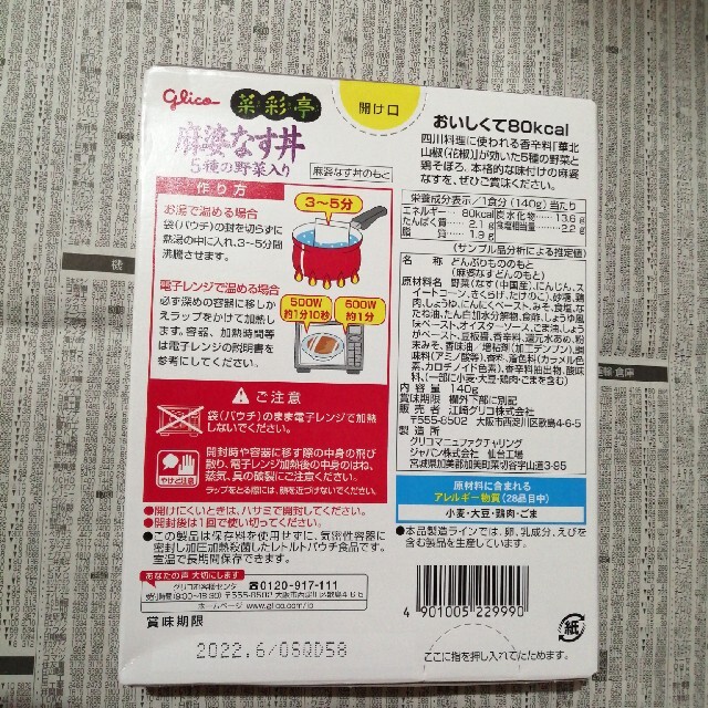 グリコ(グリコ)の麻婆なす丼、中華丼　セット 食品/飲料/酒の加工食品(レトルト食品)の商品写真