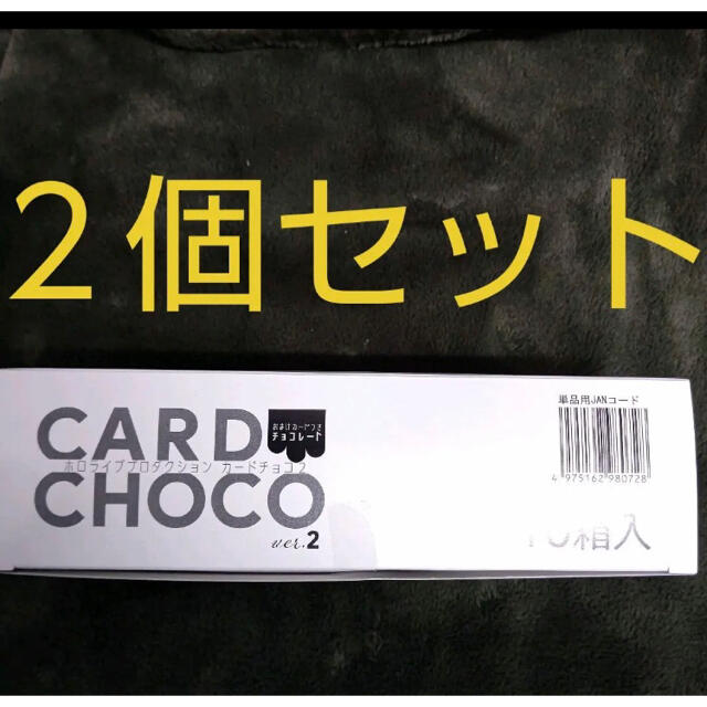 ホロライブカードチョコver2  新品未開封の20個セットになります。