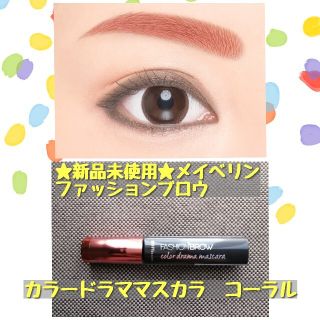 メイベリン(MAYBELLINE)の新品★メイベリンファッションブロウカラードラママスカラ　コーラル(眉マスカラ)