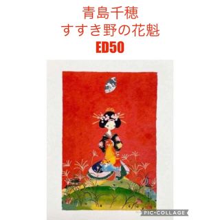 青島千穂 すすき野の花魁 ED50 ジンガロ www.krzysztofbialy.com