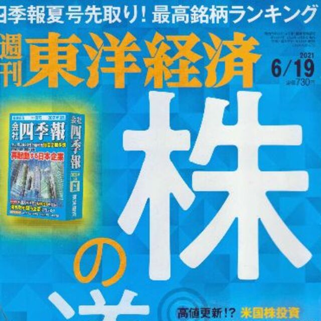 週刊東洋経済2021・6/19 エンタメ/ホビーの雑誌(ビジネス/経済/投資)の商品写真