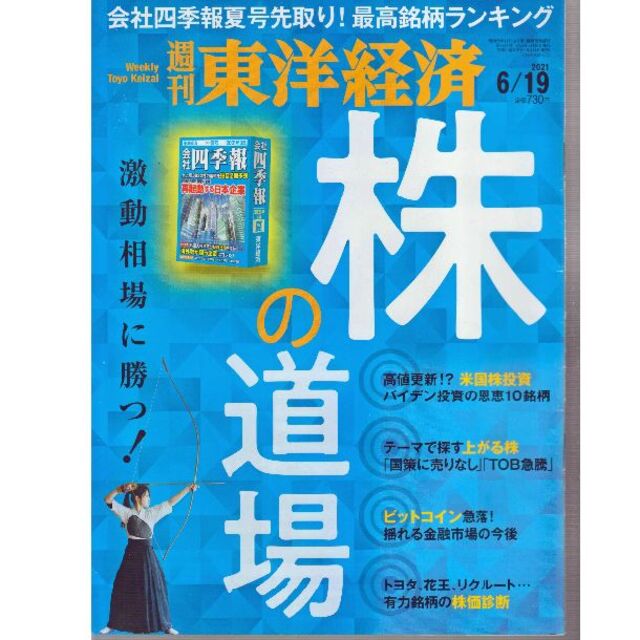 週刊東洋経済2021・6/19 エンタメ/ホビーの雑誌(ビジネス/経済/投資)の商品写真