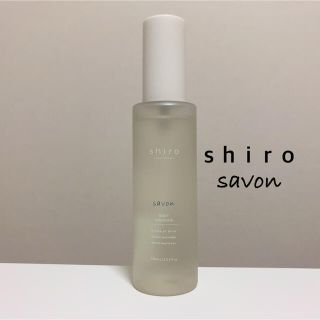 シロ(shiro)のshiro♡サボン ボディコロン(香水(女性用))