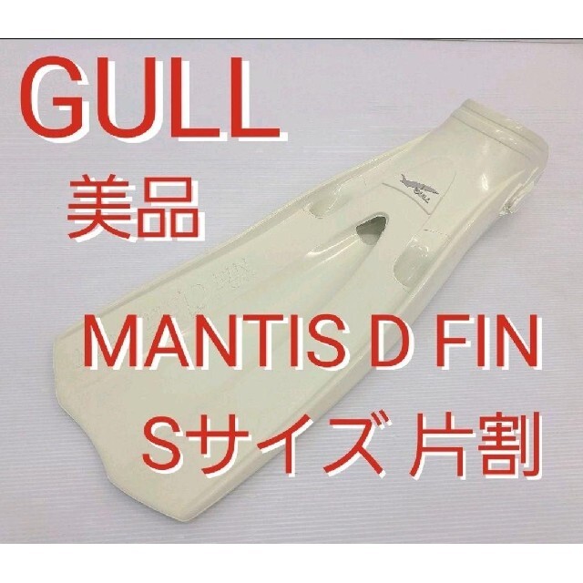 GULL - 美品 GULL マンティス ドライスーツ用フィンS 片割れ