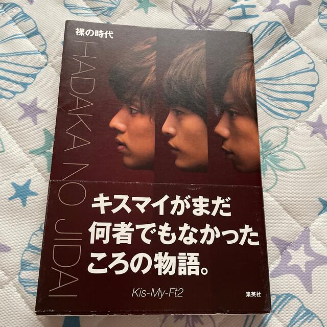 Kis-My-Ft2(キスマイフットツー)の裸の時代 エンタメ/ホビーの本(アート/エンタメ)の商品写真