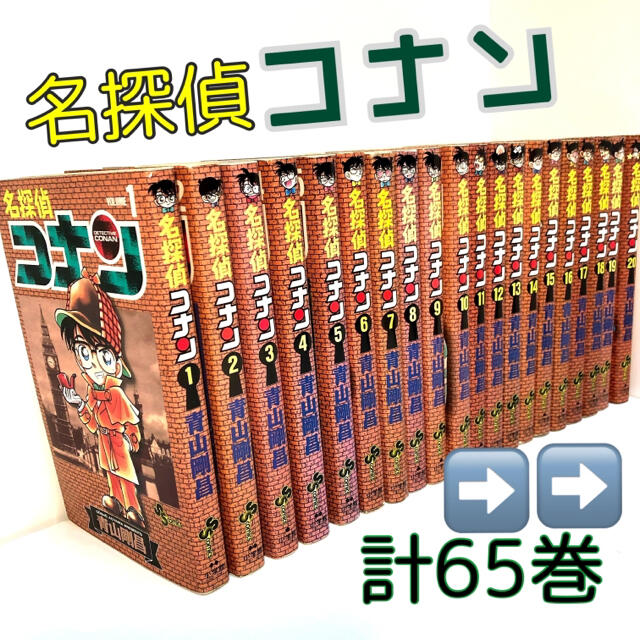 名探偵コナン  １巻〜６２巻　特別編集１巻　劇場版２巻　計６５巻　漫画 エンタメ/ホビーの漫画(少年漫画)の商品写真