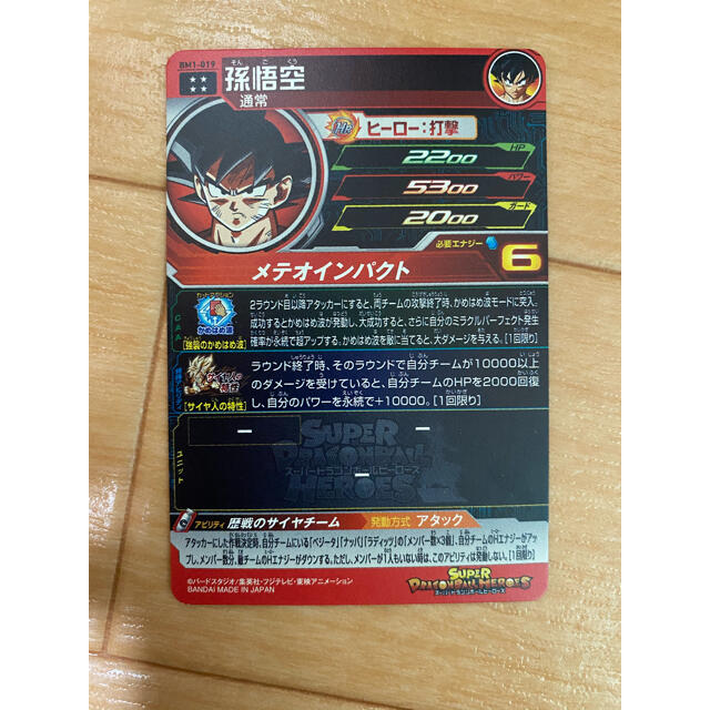ドラゴンボール - スーパードラゴンボールヒーローズ 孫悟空 BM1 ドラゴンボール - スーパードラゴンボールヒーローズ 孫悟空 BM1