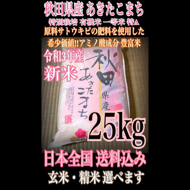 25kg　特別栽培　有機米　あきたこまち　特Aランク　米/穀物　農家直送⭐秋田県産　一等米