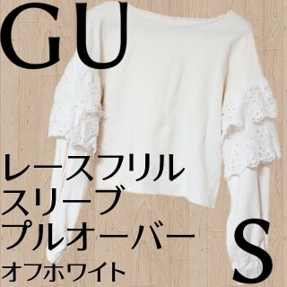 ジーユー(GU)の[USED]GU＊レースフリルスリーブプルオーバー＊S＊オフホワイト(カットソー(長袖/七分))