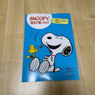 スヌーピー(SNOOPY)の【未使用】レタスクラブ　SNOOPY 家計簿　2022(生活/健康)