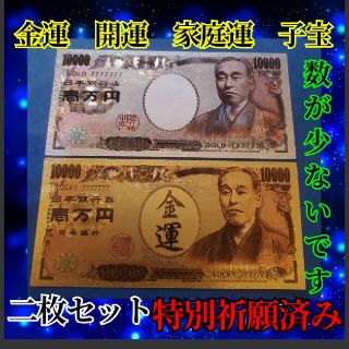 二枚セット！特別祈願済みプラチナ&ゴールド一万円札！金運上昇、子宝、開運、お守り(印刷物)