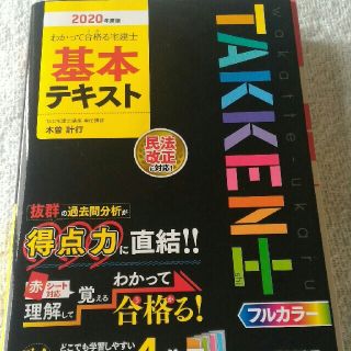 わかって合格(うか)る宅建士基本テキスト 2020年度版　宅建士 TAC出版 過(資格/検定)