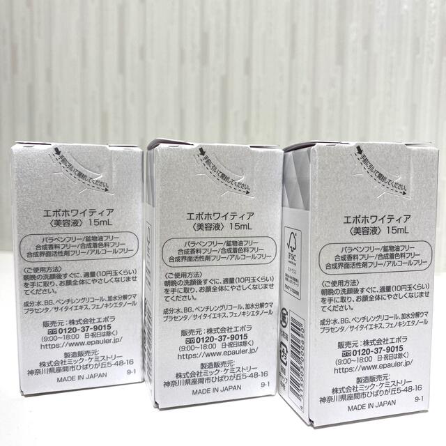 【新品未開封】エポホワイティア 15ml×3箱 1