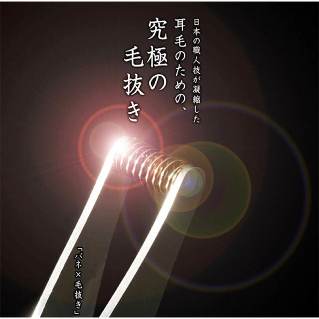 耳毛抜き 毛抜き×ばね “関魂” / 耳毛処理 耳毛専用 耳毛用 ムダ毛 無駄毛