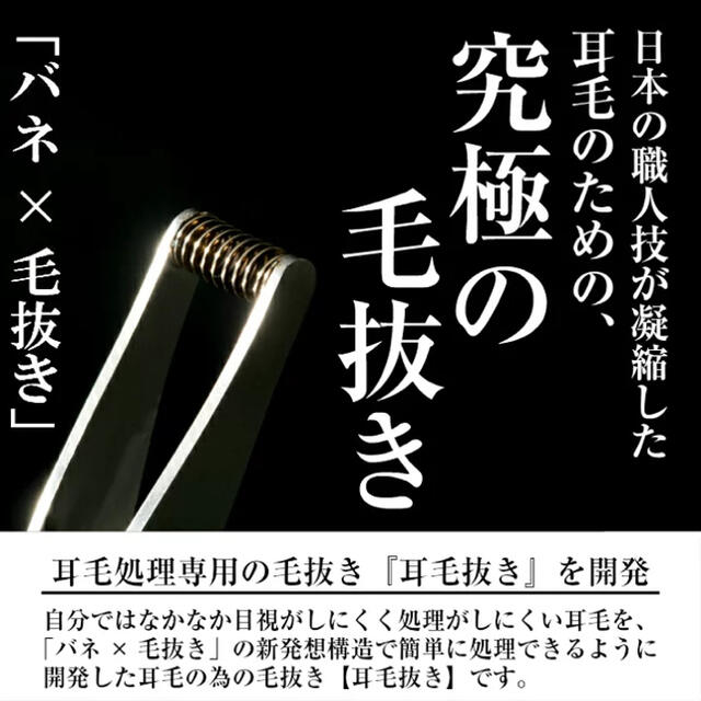 耳毛抜き 毛抜き×ばね “関魂” / 耳毛処理 耳毛専用 耳毛用 ムダ毛 無駄毛