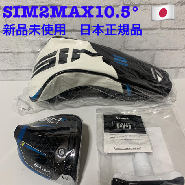 テーラーメイド SIM2MAX ドライバー　10.5度　ヘッド　日本正規品