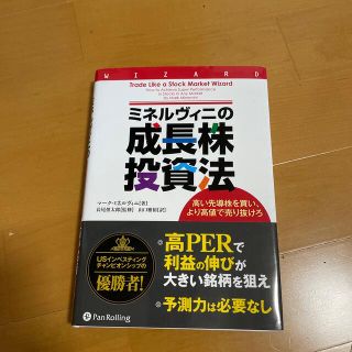 ミネルヴィニの成長株投資法(ビジネス/経済/投資)