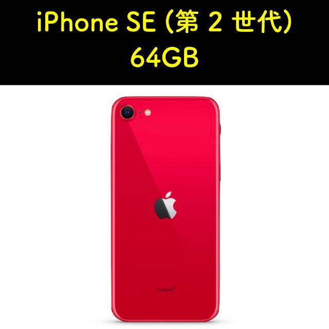 商品概要写真2iPhone SE2 第2世代 64G／SIMフリー／レッド