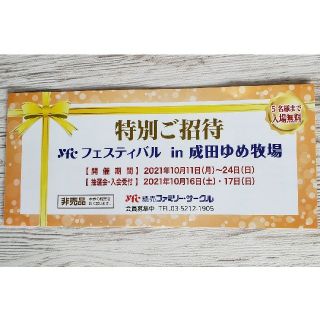 成田ゆめ牧場 招待券 5名まで入場無料(動物園)