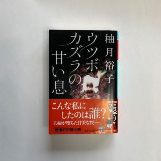 ウツボカズラの甘い息(文学/小説)