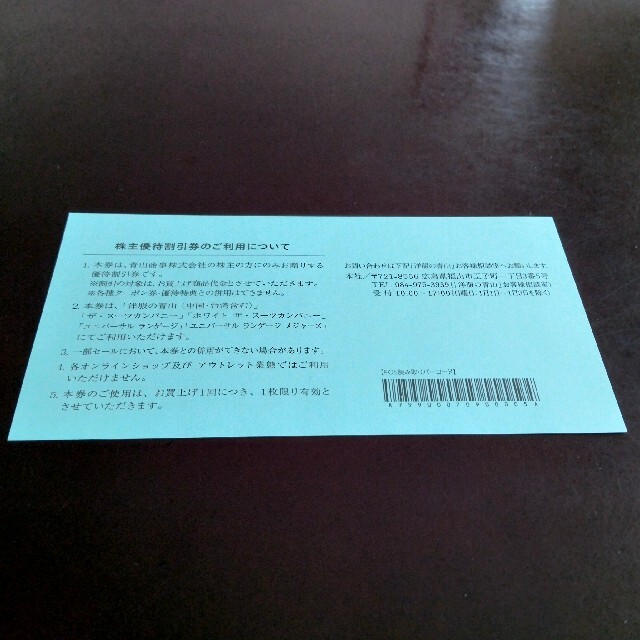 青山(アオヤマ)の青山商事の株主優待券 20％割引券 1枚 チケットの優待券/割引券(ショッピング)の商品写真