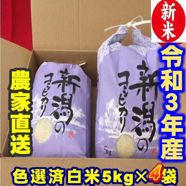 新米・令和３年産新潟コシヒカリ　白米5kg×4個★農家直送★色彩選別済27