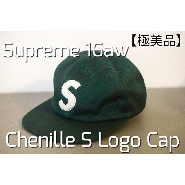 【極美品】Supreme 16aw Chenille S logo cap