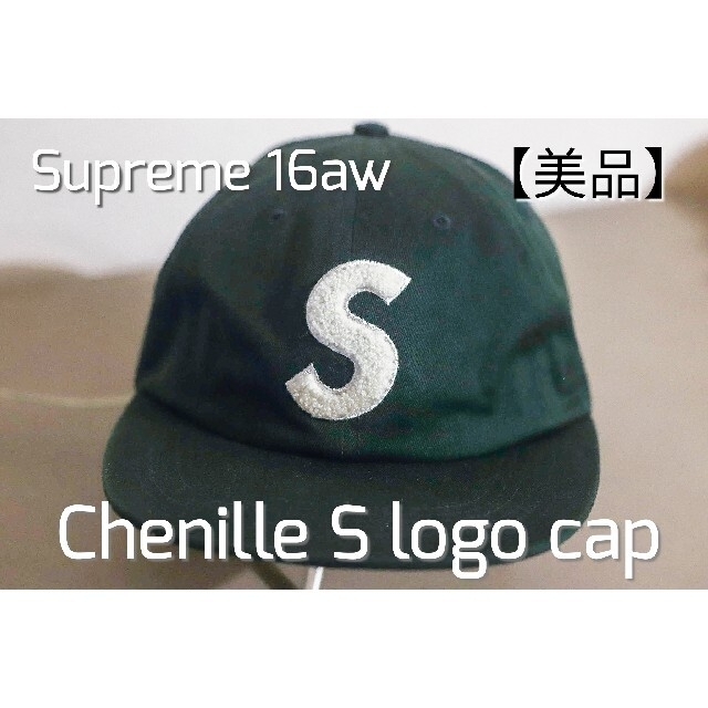 【極美品】Supreme 16aw Chenille S logo cap