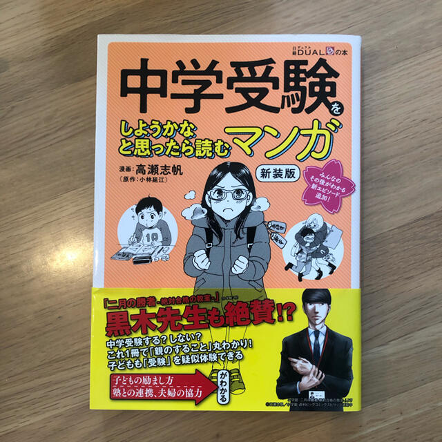 中学受験をしようかなと思ったら読むマンガ 新装版 エンタメ/ホビーの本(語学/参考書)の商品写真