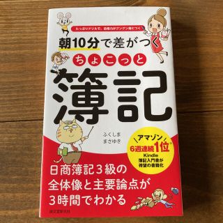 朝１０分で差がつくちょこっと簿記 たっぷりドリルで、合格力がグングン身につく(資格/検定)