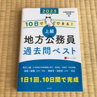 １０日でできる！【上級】地方公務員過去問ベスト ’２３(資格/検定)