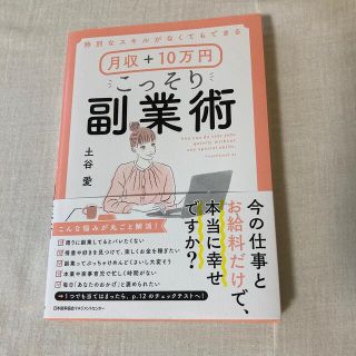 月収＋１０万円こっそり副業術 特別なスキルがなくてもできる(ビジネス/経済)