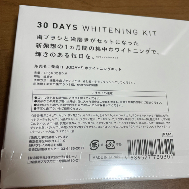 美歯口　30daysホワイトニングキット コスメ/美容のオーラルケア(歯磨き粉)の商品写真