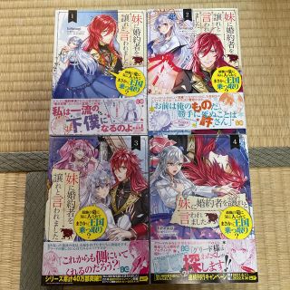 カドカワショテン(角川書店)の妹に婚約者を譲れと言われました　1〜4巻セット(少女漫画)