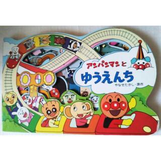 アンパンマン(アンパンマン)の仕掛け絵本 型抜き絵本 アンパンマン絵本 3歳 幼児 園児 児童 子供 えほん(絵本/児童書)