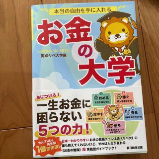 本当の自由を手に入れるお金の大学(ビジネス/経済)