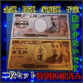 二枚セット！特別祈願済みプラチナ&ゴールド一万円札！金運上昇、子宝、開運、お守り(印刷物)