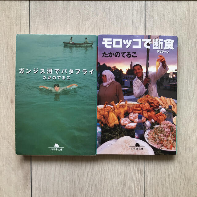 ガンジス河でバタフライ　モロッコで断食 エンタメ/ホビーの本(文学/小説)の商品写真