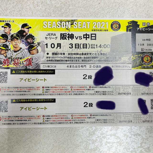 10月3日　阪神対中日　18時試合開始チケット