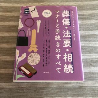 葬儀・法要・相続マナ－と手続きのすべて いざというときにあわてない、迷わない(ノンフィクション/教養)