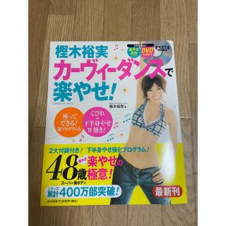 樫木裕実カーヴィーダンスで楽やせ！(趣味/スポーツ/実用)