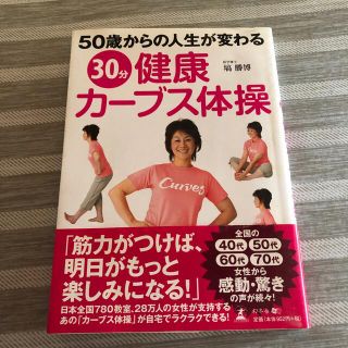 ３０分健康カ－ブス体操 ５０歳からの人生が変わる(健康/医学)