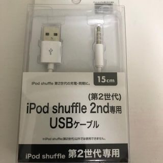 アップル(Apple)の未使用　ipod shuffle 2nd専用　USBケーブル　サンワサプライ(ポータブルプレーヤー)