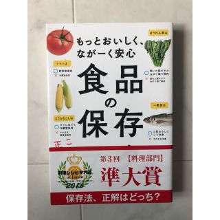 アサヒシンブンシュッパン(朝日新聞出版)の食品の保存テク もっとおいしく、なが－く安心(料理/グルメ)