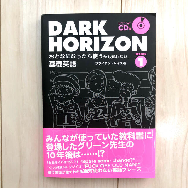 DARK HORIZON おとなになったら使うかも知れない基礎英語 SEASO… エンタメ/ホビーの本(語学/参考書)の商品写真