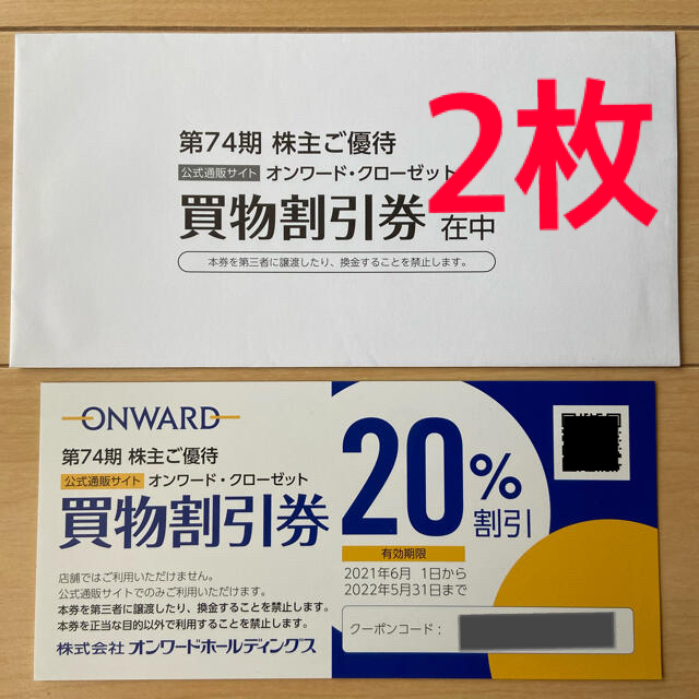 23区(ニジュウサンク)のココア様　オンワード 株主優待券　2枚セット チケットの優待券/割引券(ショッピング)の商品写真