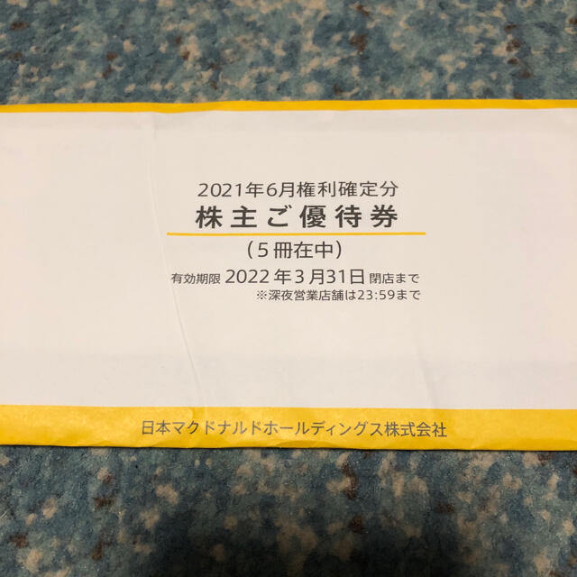 マクドナルド株主優待　5冊フード/ドリンク券