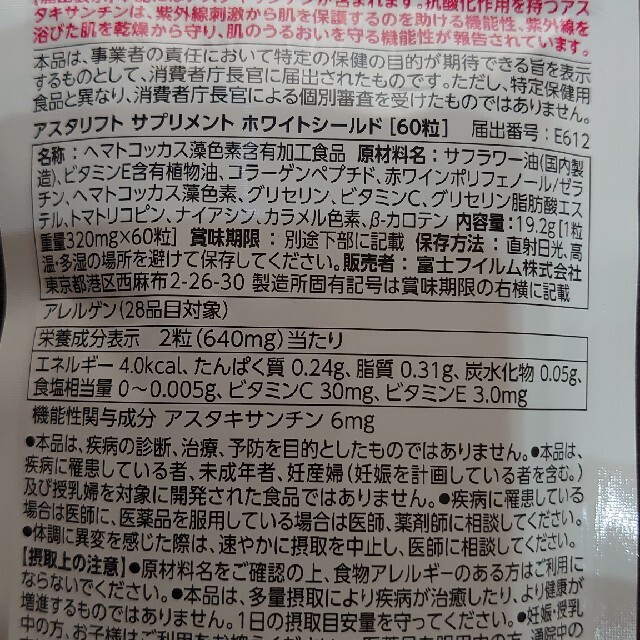 ASTALIFT(アスタリフト)のアスタリフトサプリメントホワイトシールド 食品/飲料/酒の健康食品(その他)の商品写真