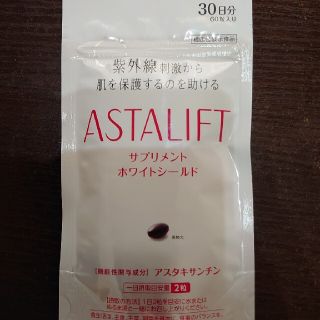 アスタリフト(ASTALIFT)のアスタリフトサプリメントホワイトシールド(その他)